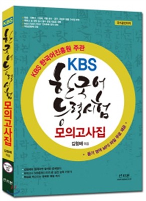 KBS 한국어능력시험 모의고사집