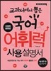 교과서에서 뽑은 국어 어휘력 사용설명서