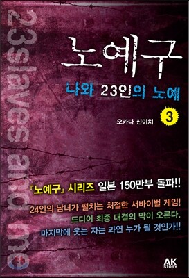 노예구 나와 23인의 노예 3