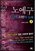 노예구 나와 23인의 노예 3