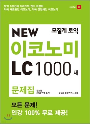 모질게 토익 NEW 이코노미 LC 1000제 문제집