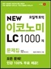 모질게 토익 NEW 이코노미 LC 1000제 문제집