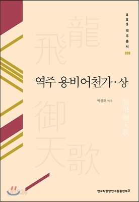 역주 용비어천가 상