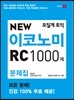 모질게 토익 NEW 이코노미 RC 1000제 문제집