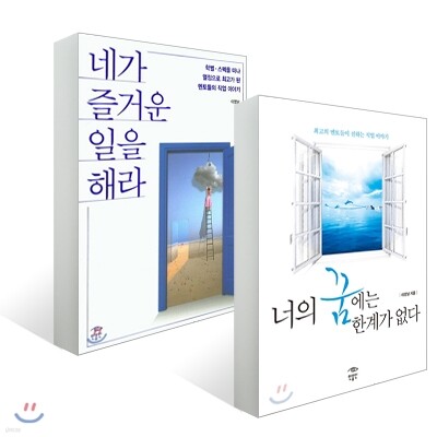 너의 꿈에는 한계가 없다+네가 즐거운 일을 해라