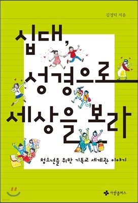 십대, 성경으로 세상을 보라