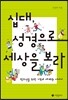 십대, 성경으로 세상을 보라