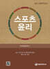 스포츠 윤리