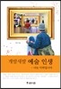 개발새발 예술 인생
