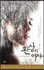 환상의 여자