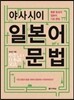 야사시이 일본어 문법