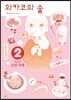 와카코와 술 2