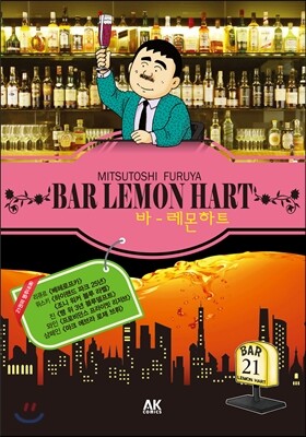 바(BAR) 레몬하트 21