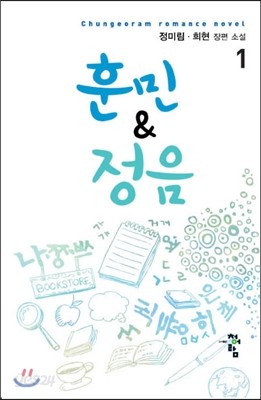 훈민&amp;정음 1