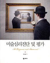 미술심리진단 및 평가