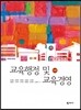교육행정 및 교육경영