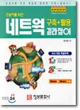 초보자를 위한 네트웍 구축 + 활용 길라잡이