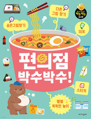 편의점 박수박수!