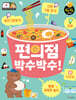 편의점 박수박수!