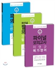 2015 파이널 모의고사 국어 영어 한국사 세트 판매