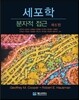 세포학