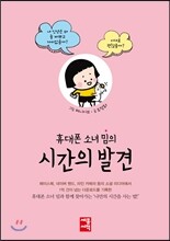 휴대폰 소녀 밈의 시간의 발견