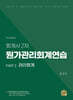 회계사 2차 원가관리회계연습 : Part 2. 관리회계