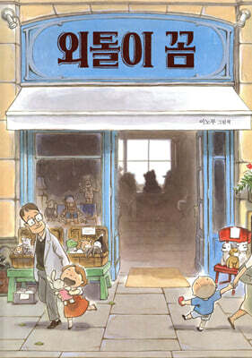 외톨이 꼼