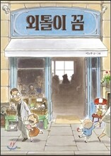 외톨이 꼼