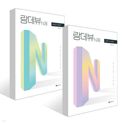 2027 랑데뷰 N제 수학 1 & 2 - 쉬사준킬 세트 (2026년)
