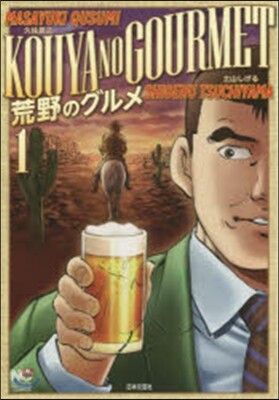 荒野のグルメ   1
