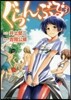 ぐらんぶる   3