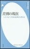 差別の現在 ヘイトスピ-チのある日常から