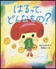 はるって,どんなもの?