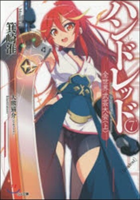 ハンドレッド   7－全世界武芸大會 上