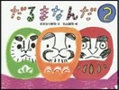 だるまなんだ   2