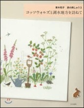 靑木和子 旅の刺しゅう(3)コッツウォルズと湖水地方を訪ねて