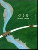つくる