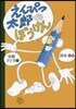 えんぴつ太郞のぼうけん