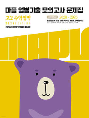 MAPL 마플 월별기출모의고사문제집 고2 수학영역 (2026년)