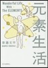 元素生活