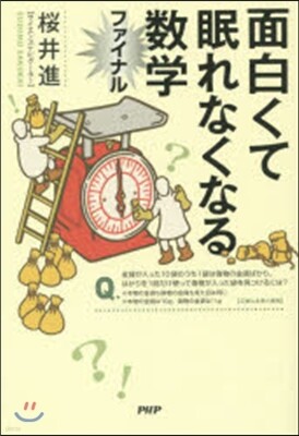 面白くて眠れなくなる數學ファイナル