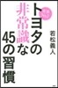 世界No.1トヨタの非常識な45の習慣