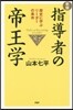 指導者の帝王學 新版 歷史に學ぶリ-ダ-