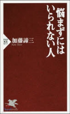 惱まずにはいられない人