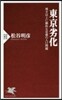 東京劣化 地方以上に劇的な首都の人口問題
