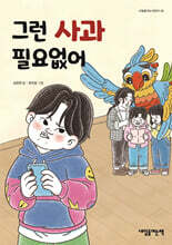 그런 사과 필요없어