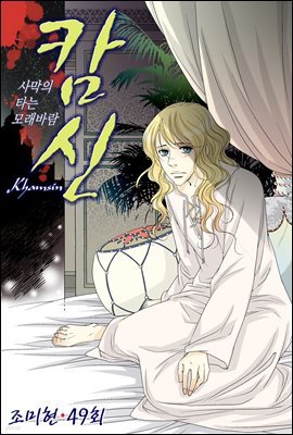 캄신 49화