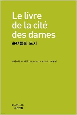 숙녀들의 도시 - 지식을만드는지식 고전선집