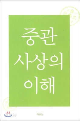 중관 사상의 이해